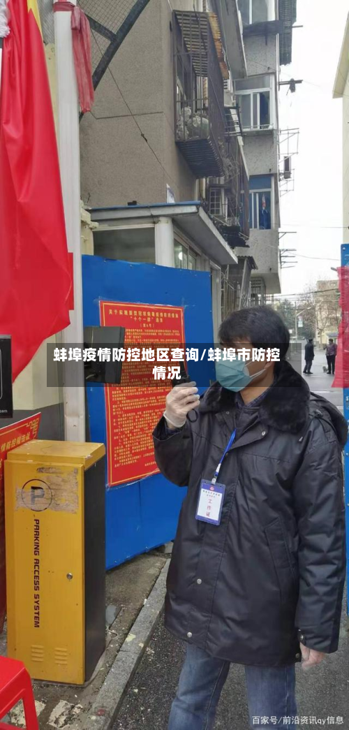 蚌埠疫情防控地区查询/蚌埠市防控情况-第3张图片