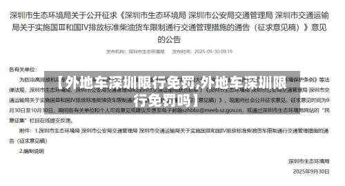 【外地车深圳限行免罚,外地车深圳限行免罚吗】