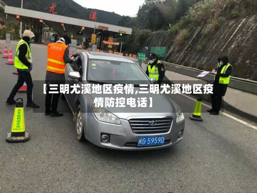【三明尤溪地区疫情,三明尤溪地区疫情防控电话】