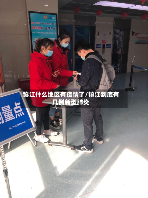 镇江什么地区有疫情了/镇江到底有几例新型肺炎