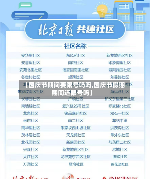 【国庆节期间要限号吗吗,国庆节假期期间还限号吗】-第2张图片
