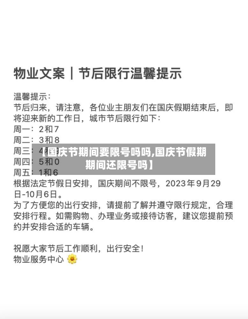 【国庆节期间要限号吗吗,国庆节假期期间还限号吗】