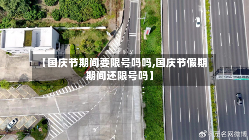 【国庆节期间要限号吗吗,国庆节假期期间还限号吗】-第3张图片