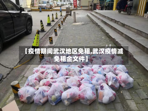 【疫情期间武汉地区免租,武汉疫情减免租金文件】-第2张图片