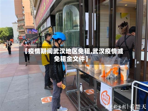 【疫情期间武汉地区免租,武汉疫情减免租金文件】