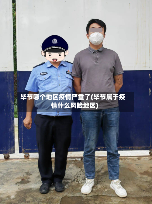 毕节哪个地区疫情严重了(毕节属于疫情什么风险地区)