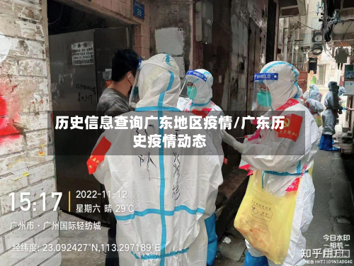 历史信息查询广东地区疫情/广东历史疫情动态-第3张图片