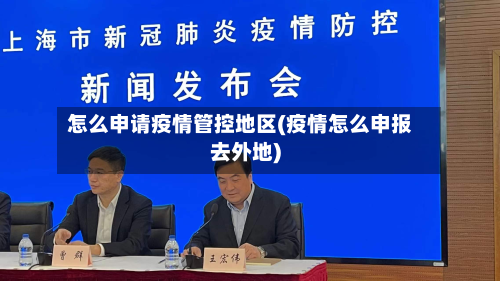 怎么申请疫情管控地区(疫情怎么申报去外地)