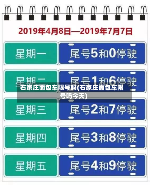 石家庄面包车限号吗(石家庄面包车限号吗今天)