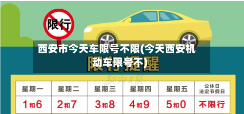 西安市今天车限号不限(今天西安机动车限号不)
