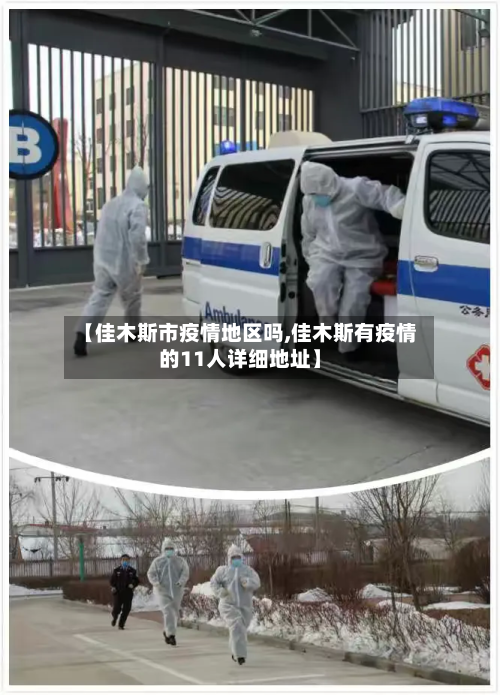 【佳木斯市疫情地区吗,佳木斯有疫情的11人详细地址】