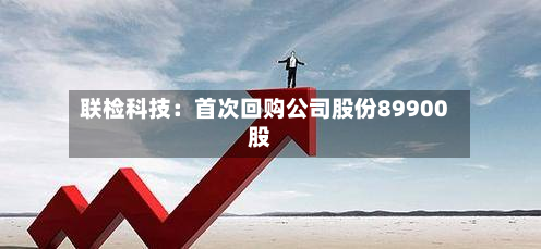 联检科技:首次回购公司股份89900股