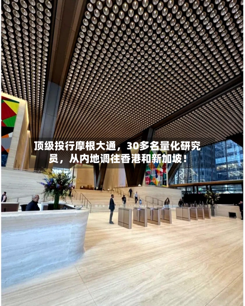 顶级投行摩根大通	，30多名量化研究员，从内地调往香港和新加坡！-第2张图片
