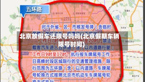 北京放假车还限号吗吗(北京假期车辆限号时间)-第2张图片