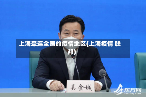 上海牵连全国的疫情地区(上海疫情 联邦)