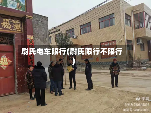 尉氏电车限行(尉氏限行不限行)-第3张图片