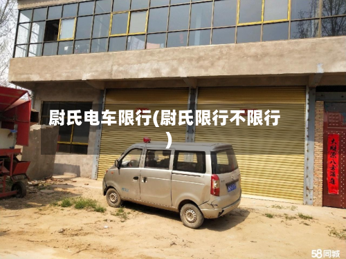 尉氏电车限行(尉氏限行不限行)