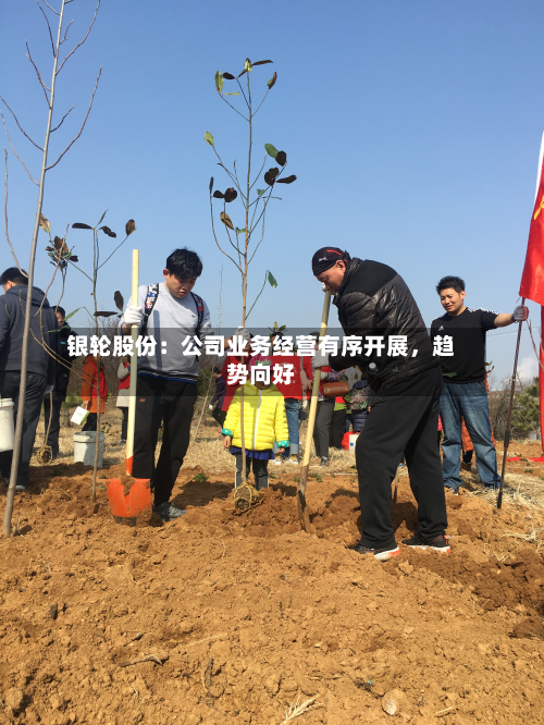 银轮股份：公司业务经营有序开展	，趋势向好-第3张图片