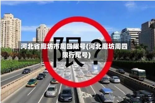 河北省廊坊市周四限号(河北廊坊周四限行尾号)-第2张图片