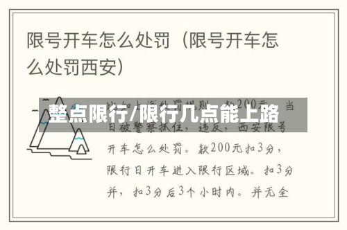 整点限行/限行几点能上路