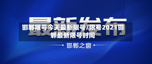 邯郸限号今天最新限号/限号2021邯郸最新限号时间-第2张图片