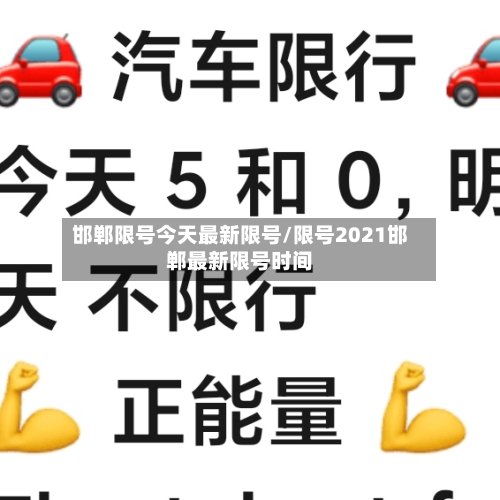 邯郸限号今天最新限号/限号2021邯郸最新限号时间