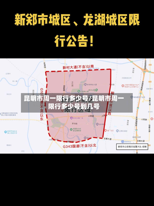 昆明市周一限行多少号/昆明市周一限行多少号到几号-第3张图片