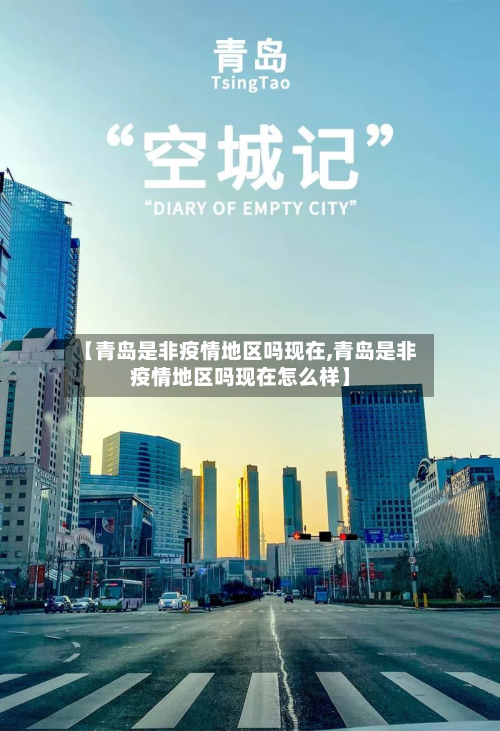 【青岛是非疫情地区吗现在,青岛是非疫情地区吗现在怎么样】-第2张图片
