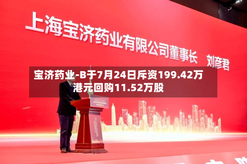 宝济药业-B于7月24日斥资199.42万港元回购11.52万股-第1张图片
