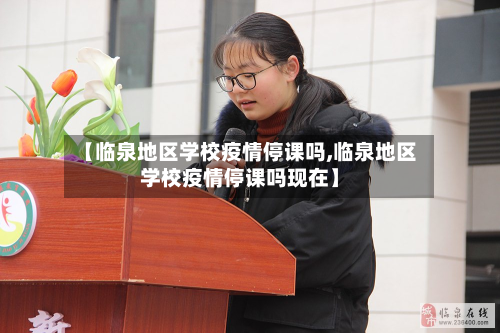 【临泉地区学校疫情停课吗,临泉地区学校疫情停课吗现在】