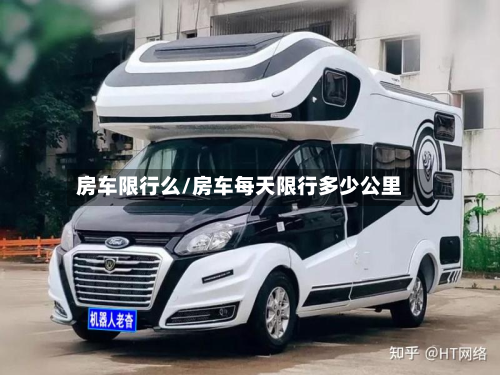 房车限行么/房车每天限行多少公里