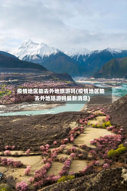 疫情地区能去外地旅游吗(疫情地区能去外地旅游吗最新消息)-第2张图片