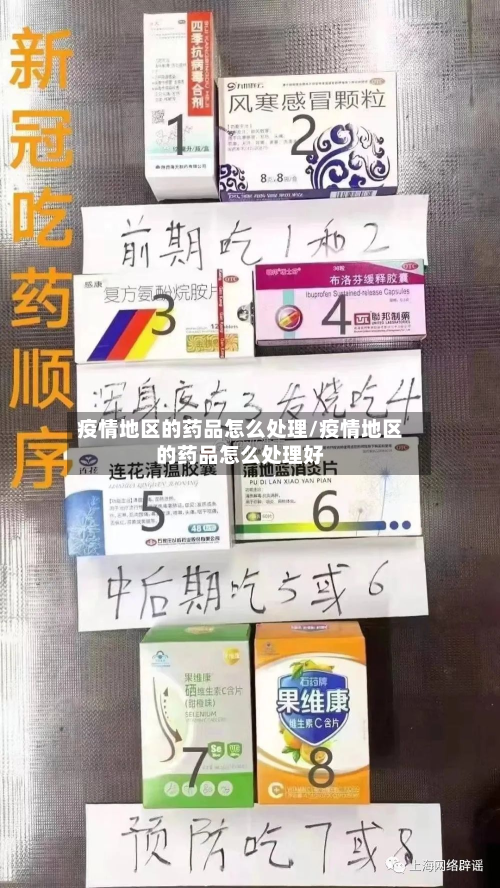 疫情地区的药品怎么处理/疫情地区的药品怎么处理好