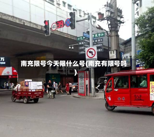 南充限号今天限什么号(南充有限号吗)-第2张图片
