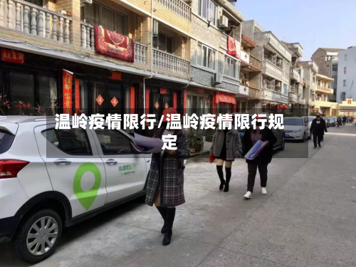 温岭疫情限行/温岭疫情限行规定-第2张图片