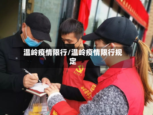 温岭疫情限行/温岭疫情限行规定-第3张图片