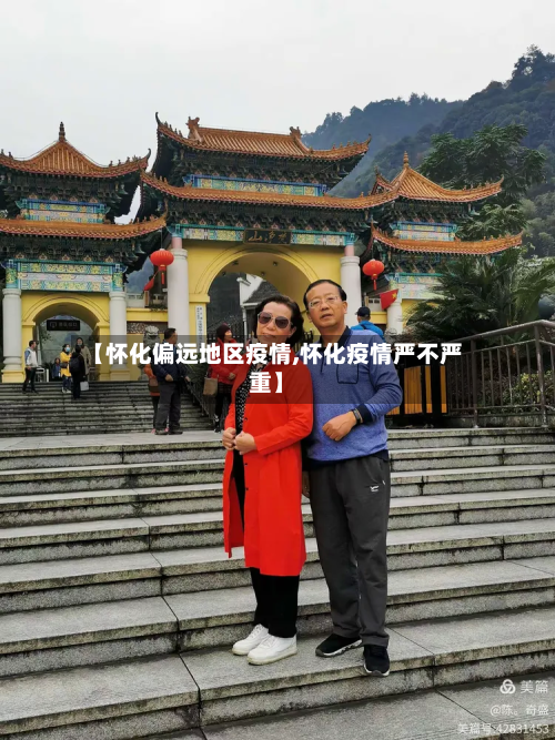 【怀化偏远地区疫情,怀化疫情严不严重】