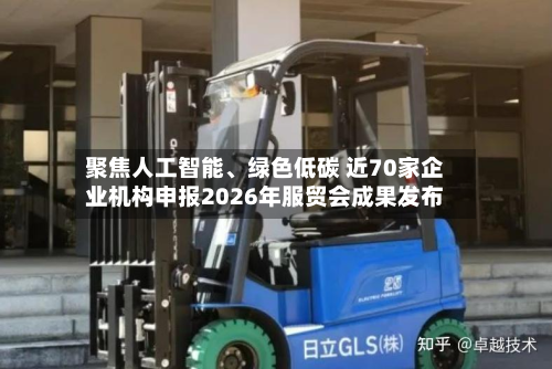 聚焦人工智能、绿色低碳 近70家企业机构申报2026年服贸会成果发布-第2张图片