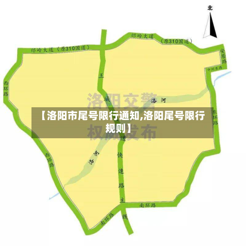 【洛阳市尾号限行通知,洛阳尾号限行规则】-第2张图片