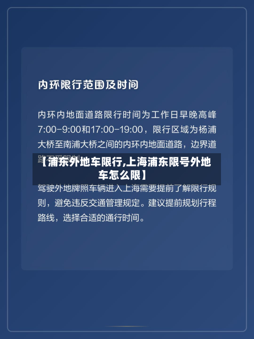 【浦东外地车限行,上海浦东限号外地车怎么限】-第2张图片