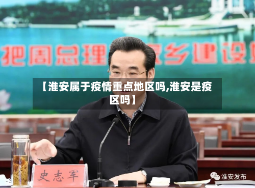 【淮安属于疫情重点地区吗,淮安是疫区吗】