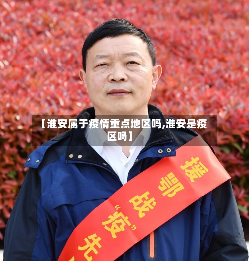 【淮安属于疫情重点地区吗,淮安是疫区吗】-第2张图片