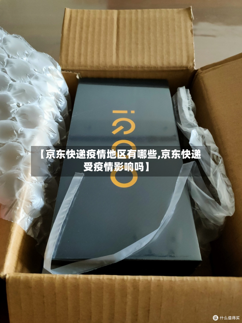 【京东快递疫情地区有哪些,京东快递受疫情影响吗】