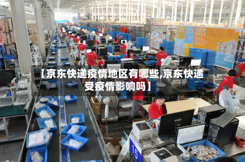 【京东快递疫情地区有哪些,京东快递受疫情影响吗】-第2张图片