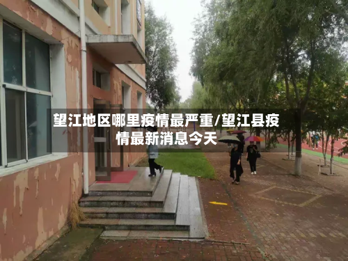 望江地区哪里疫情最严重/望江县疫情最新消息今天