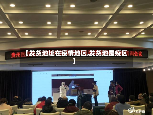 【发货地址在疫情地区,发货地是疫区】-第2张图片