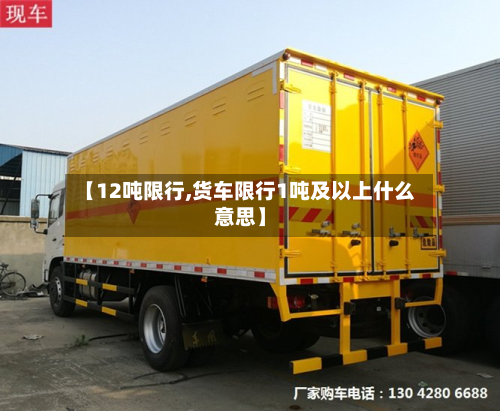 【12吨限行,货车限行1吨及以上什么意思】-第2张图片