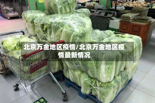北京万金地区疫情/北京万金地区疫情最新情况-第2张图片
