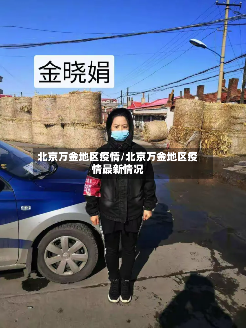北京万金地区疫情/北京万金地区疫情最新情况
