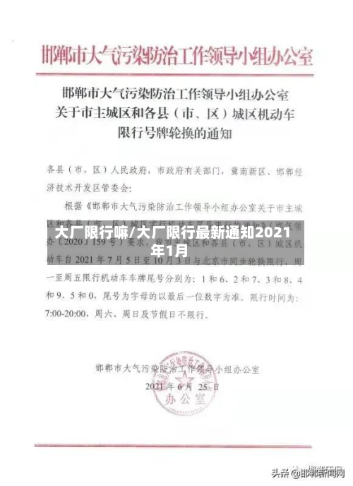 大厂限行嘛/大厂限行最新通知2021年1月